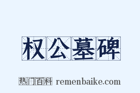 权公墓碑是什么意思的图片